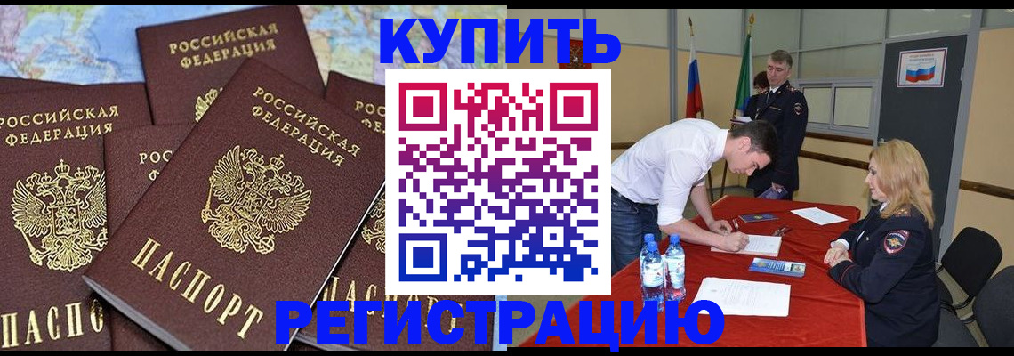 прописка штамп в Заринске